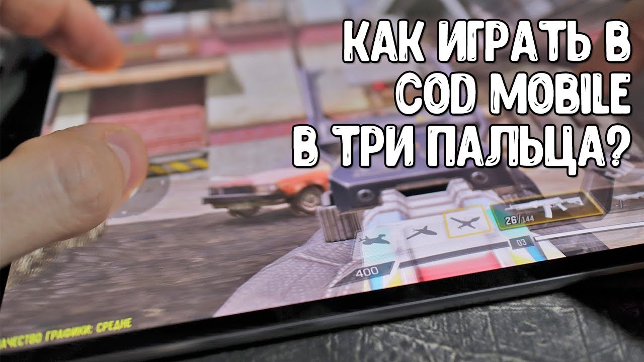 Управление в 3 пальца Call of Duty Mobile | Настройка управления COD Mobile смотреть онлайн