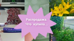 09-07-2026Распродажа.Покупки. В саду...