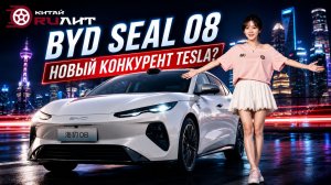 BYD Seal 08 - новый конкурент Tesla? Крткий обзор китайского седана 2026