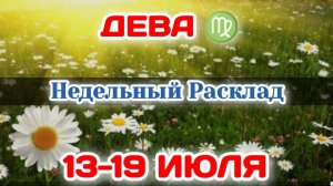ДЕВА♍ Недельный расклад 13-19 ИЮЛЯ /Таро Прогноз/Сферы жизни