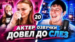 АКТЕР ОЗВУЧКИ ДОВЕЛ ДО СЛЕЗ _ ПРАНК. Дмитрий Кравченко #20