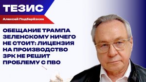 Подберёзкин о том, сколько времени понадобится Киеву для освоения производства ПВО Patriot