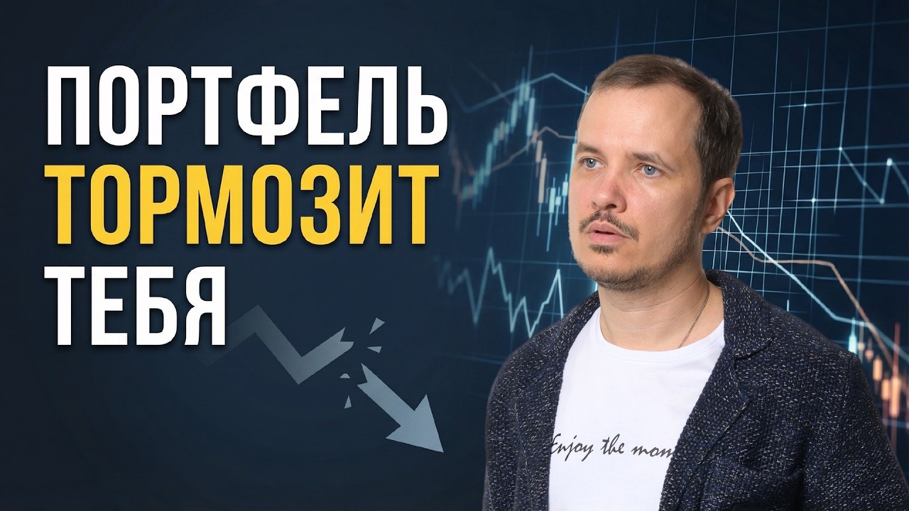 Почему первый портфель тормозит инвестора смотреть онлайн