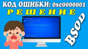 Код ошибки:0xc0000001 Вашему ПК не удалось правильно загрузиться