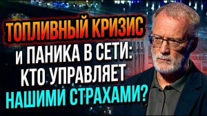 Сергей Михеев / Топливный кризис и паника в сети; Кто управляет нашими страхами?