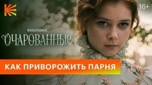 Очарованные | Первый фрагмент 2026 | Скоро на Кинопоиске