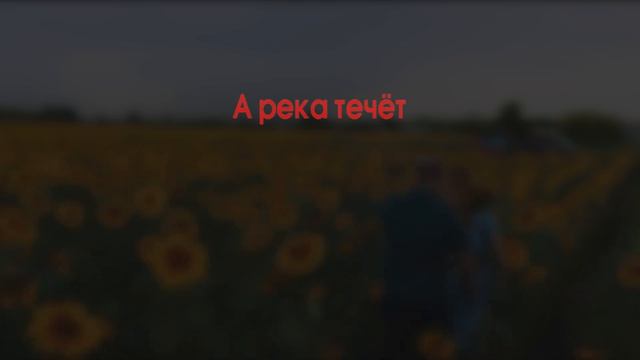 Николай Расторгуев, Сергей Бурунов и группа Любэ - А река течёт смотреть онлайн