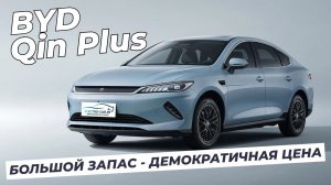 Электромобиль в такси и в семью! BYD QIN PLUS EV 2025. Большой запас - демократичная цена