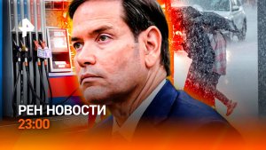 Подорожание бензина / Трамп и Зеленский: встреча / Шторм в столице / РЕН Новости 23:00, 08.07.26