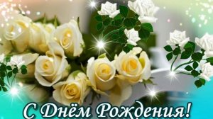С Днём Рождения! Красивое музыкальное поздравление
