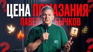 Цена помазания | Пастор Павел Бычков | Молитва 01.07.2026 г.