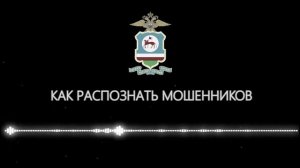 Как распознать мошенников