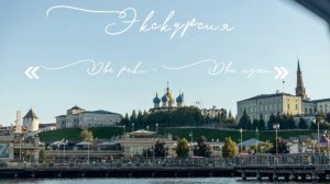 Экскурсия «Две реки — Два пути»