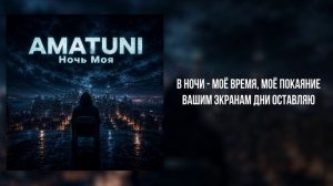 Amatuni - «Ночь моя» (Official Audio)