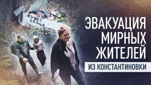 Российские военные эвакуировали из Константиновки семью с ребёнком