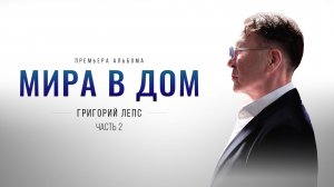 Григорий Лепс - Мира в дом. Часть 2 / Премьера альбома, 2026