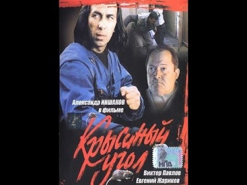Крысиный угол (1992г.)