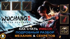 WUCHANG: Fallen Feathers | Как стать имбой со старта| Подробный разбор всех механик и секретов