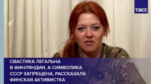 Свастика легальна в Финляндии, а символика  СССР запрещена, рассказала финская активистка