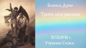 1942_12_20 - Трите изкушения - УС, 12 г_,1т, Чете Надка Иванова