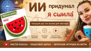 ИИ придумал - я сшила. Арбузная долька. Творчество детям.
