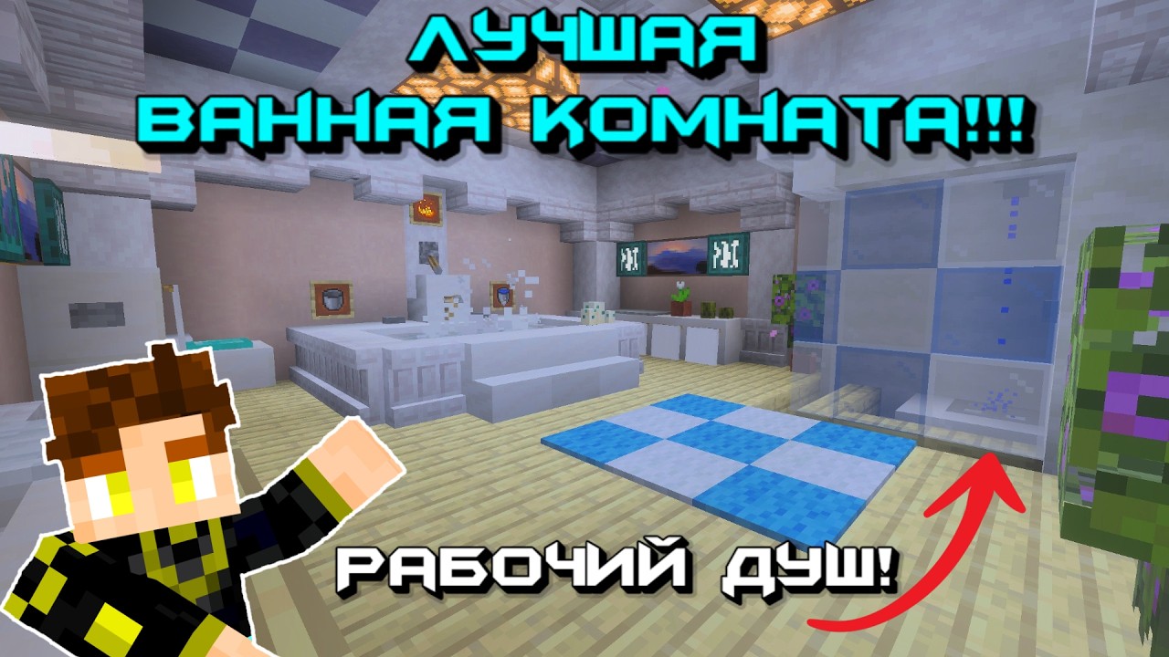 Это ЛУЧШАЯ ванная комната в Майнкрафт Бедрок! Рабочий реалистичный душ, туалет и ванна без модов! смотреть онлайн