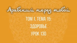 Арабский язык с нуля | Арабия байна ядайк | Том [1] | Урок №130
