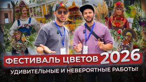 🌸7 НЕВЕРОЯТНЫХ цветочных платформ! Фестиваль цветов Санкт-Петербург 2026! Закулисье флористов