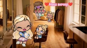 Вечерняя рутина в Avatar world. Рутина семьи. Аватар ворлд.
