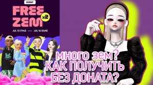 КАК ПОЛУЧИТЬ МНОГО ЗЕМОВ БЕЗ ДОНАТА?#zepeto #зем #zem #плунара #бесплатно #какполучить #новыйспособ