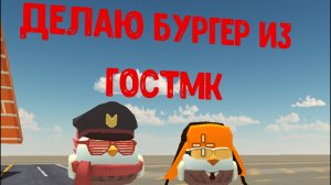 делаю бургер из гостМК