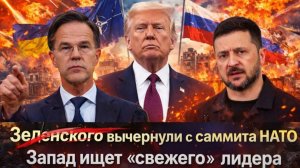 Время вышло Зеленскому не дали слова Киевский режим трещит Саммит НАТО превратился в приговор