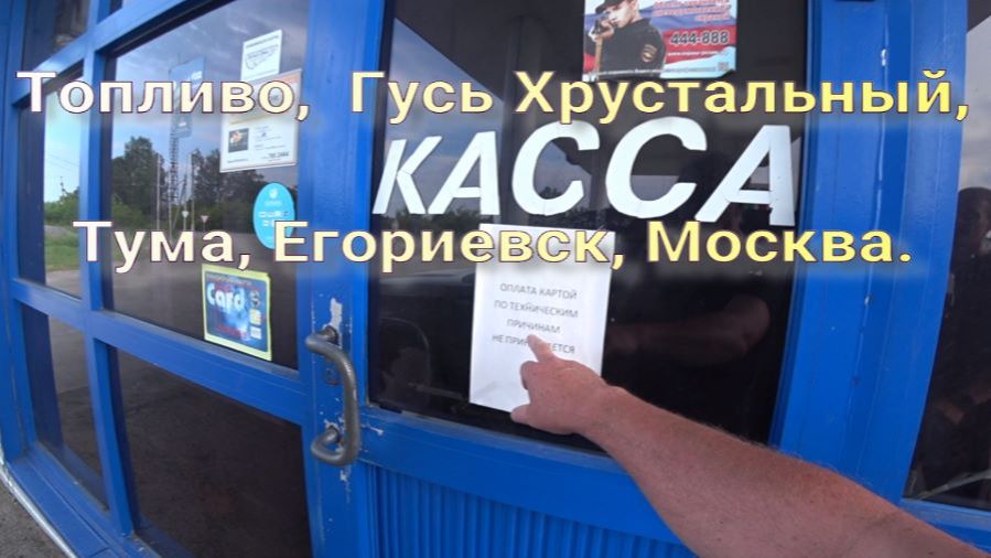 Топливо Гусь Хрустальный, Тума, Егориевск, Москва. смотреть онлайн