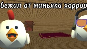Сбежал от маньяка хоррор 1 часть в Чикен гане