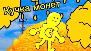 Аниматор Рафаэль и Пакман - 7 серия кучка монет