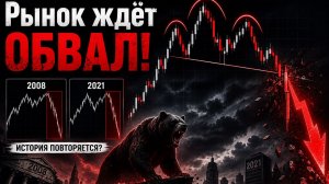 РЫНОК ЖДЕТ ОБВАЛ!