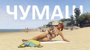 Как живётся в Чумаше в GTA 5