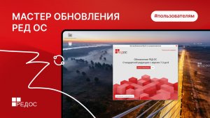 Мастер обновления РЕД ОС