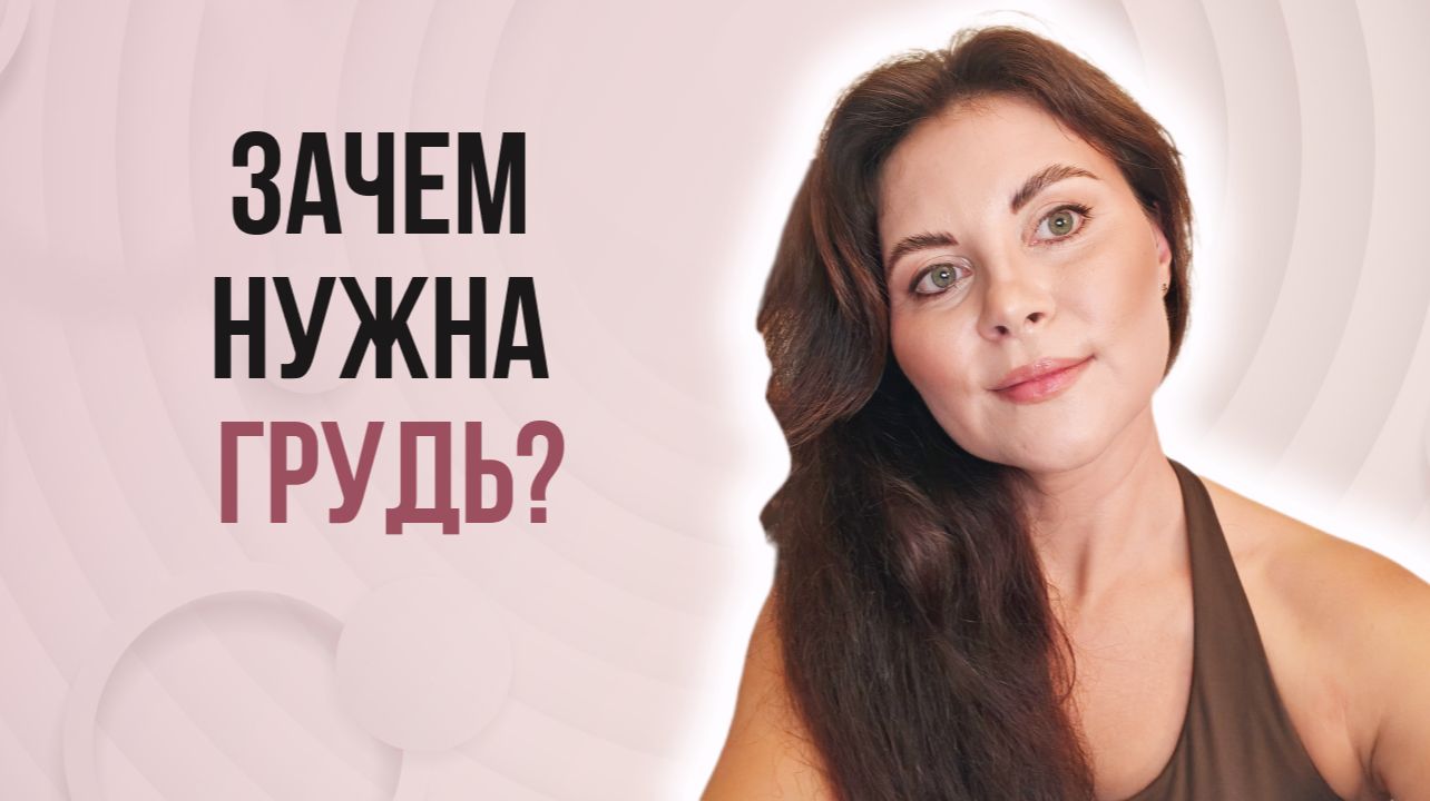 Зачем женщинам нужна пышная грудь? А пухлые губы? Расскажу вам тут об одной антропологической теории
