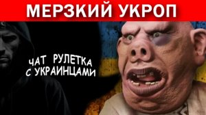 Разносчик русофобии и пропаганды из Винницы. Чат рулетка с украинцами.