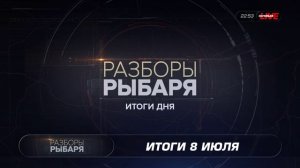 ⚡️Разборы Рыбаря | СОЛОВЬЁВLIVE | 8 июля 2026 года