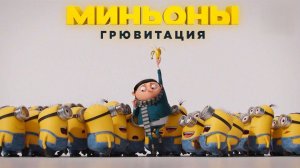 Миньоны: Грювитация (2022) / Minions: The Rise of Gru