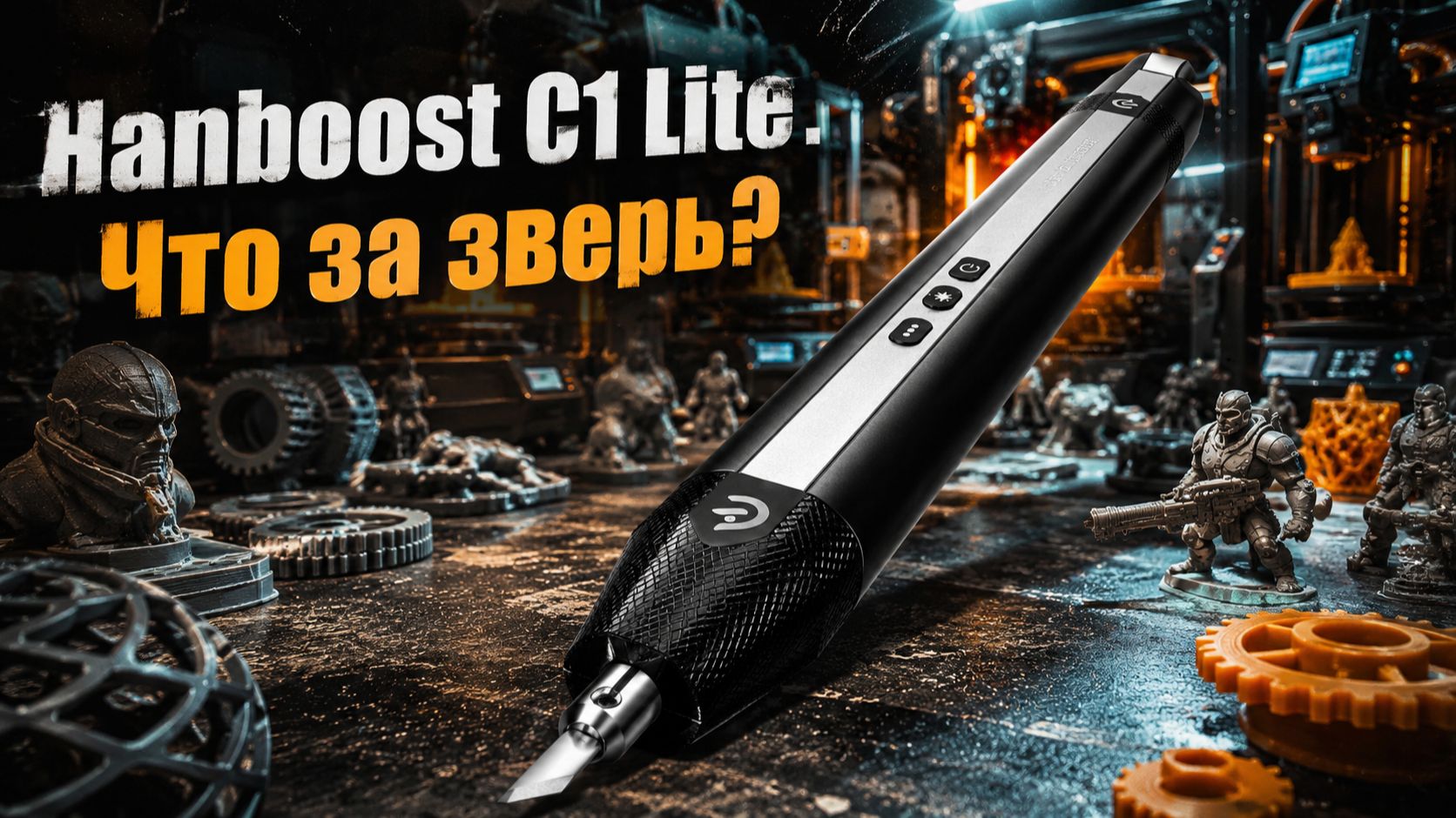 Резак для 3D-печати Hanboost C1 Lite: аккуратно снимаем поддержки без поломок? смотреть онлайн
