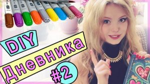 Как оформить личный дневник? Оформляю разворот на ваших глазах