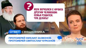 Муж вернулся с фронта другим человеком: семья рушится. Что делать? / Ответ священника