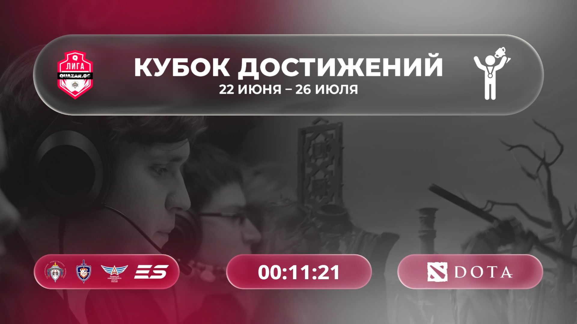 Открытый и первый дивизионы / Кубка Достижений / #QUAZARGG / 10.07 / #dota2 #Стрим / JUMPERRR смотреть онлайн
