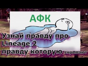Узнай правду про Lineage 2 - правду которую скрывают