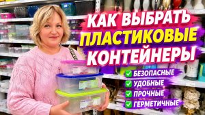 Как правильно выбрать  пластиковый контейнер