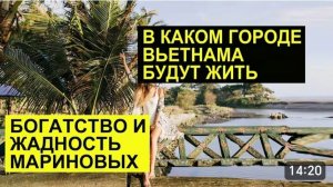 САМВЕЛ АДАМЯН, ОБЗОР ОТ СК, НАСТОЯЩАЯ ПРИЧИНА ПЕРЕЕЗДА ВО ВЬЕТНАМ, БОГАТСТВО И ЖАДНОСТЬ МАРИНОВЫХ..
