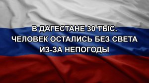 В Дагестане 30 тыс. человек остались без света из-за непогоды